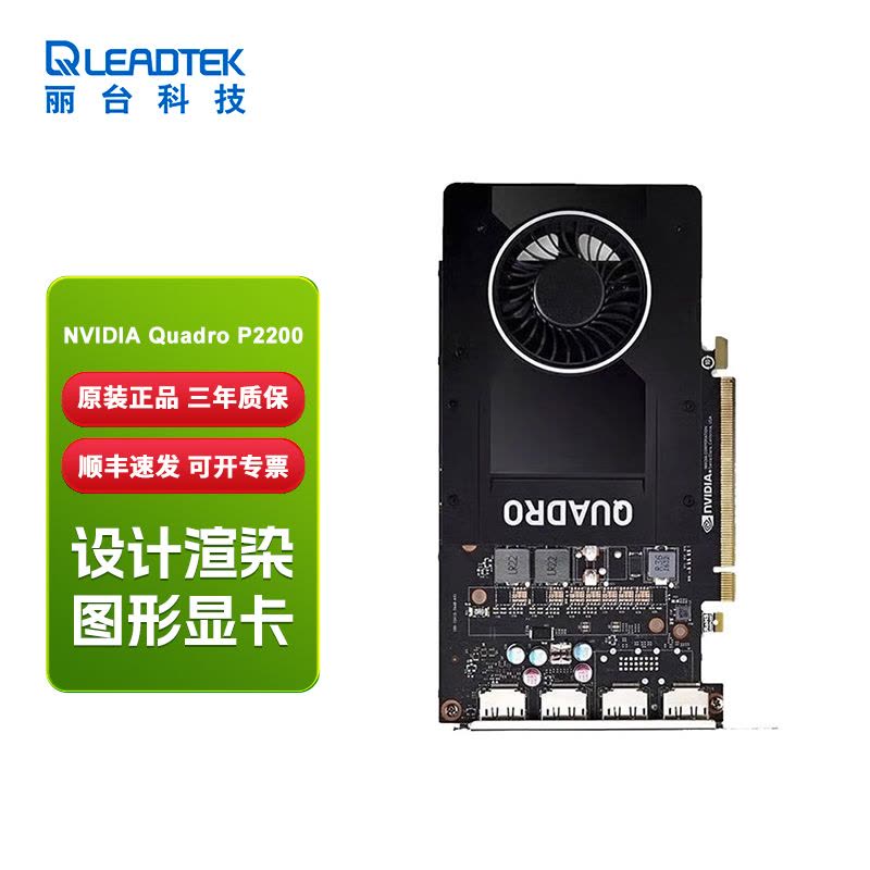 丽台(LEADTEK)NVIDIA Quadro P2200 5G GDDR5X图灵构架3D专业渲染显卡视频剪辑后期 原厂盒装图片