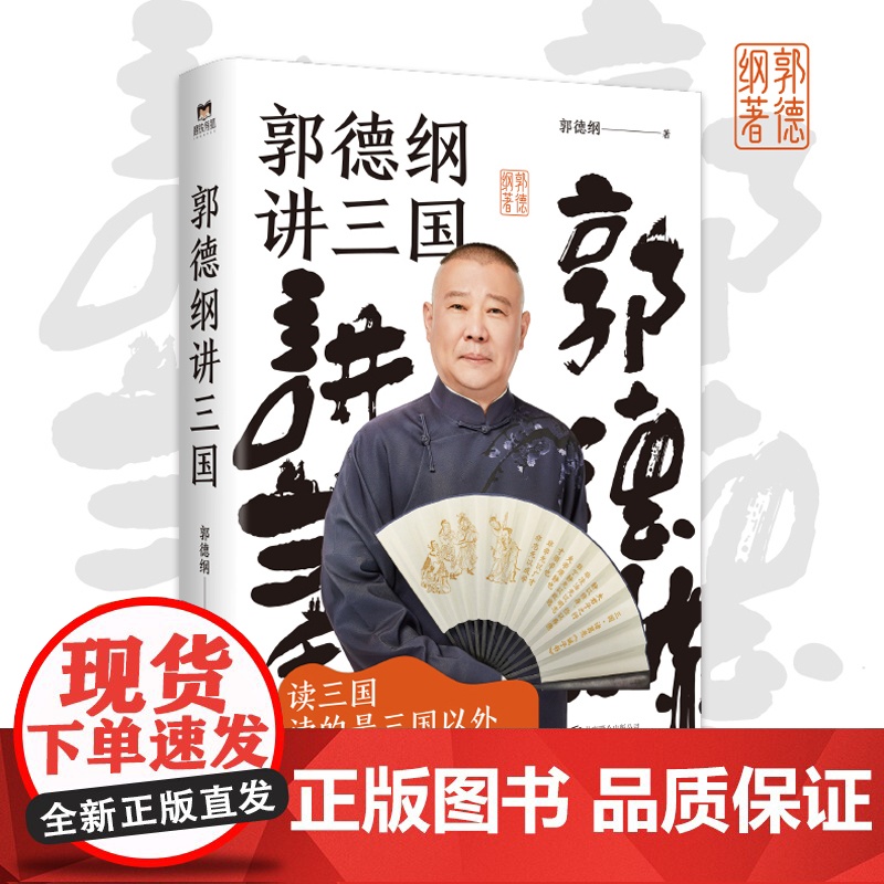 郭德纲书籍 郭德纲讲三国 郭论捡史过得刚好江湖 郭德纲新作 三国演义中国民俗文化历史中国文化通史文学小说书籍高清大图