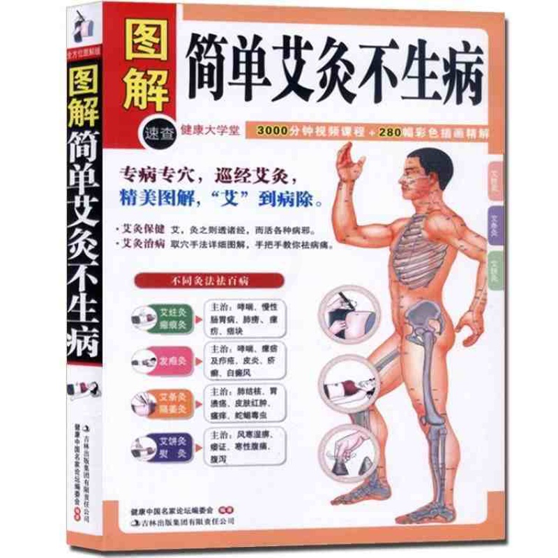 [醉染正版]图解简单艾灸不生病 艾灸治百病中医养生保健大全 经络穴位书籍家庭疾病预防与治疗 小医学 专病专穴巡经艾灸高清大图