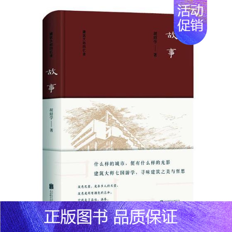 【正版】 故事 建筑大师回忆录文化 文化理论 文化随笔 散文随笔书信 回忆录 现代文学 当代随笔 胡绍学 编著文化随