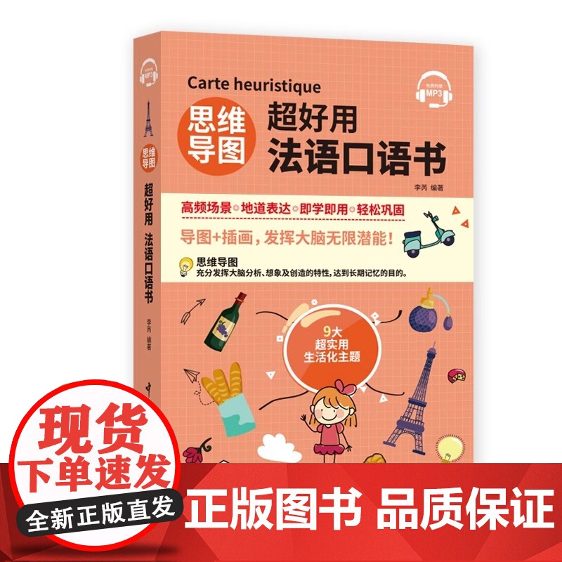 新东方店!思维导图超好用法语口语书 法语学习 法语专业用书 正版高清大图