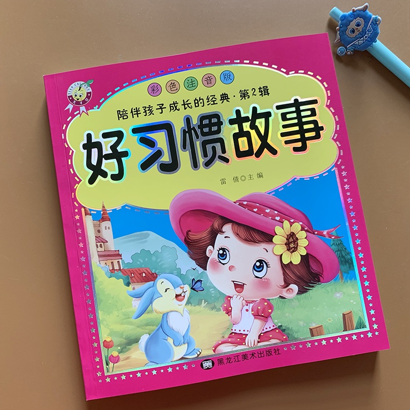 [正版]好习惯故事彩图注音版培养小学生好习惯的故事书宝宝睡前励志故事书情商启蒙6-7-8岁小学生一二年级儿童课外阅读书高清大图