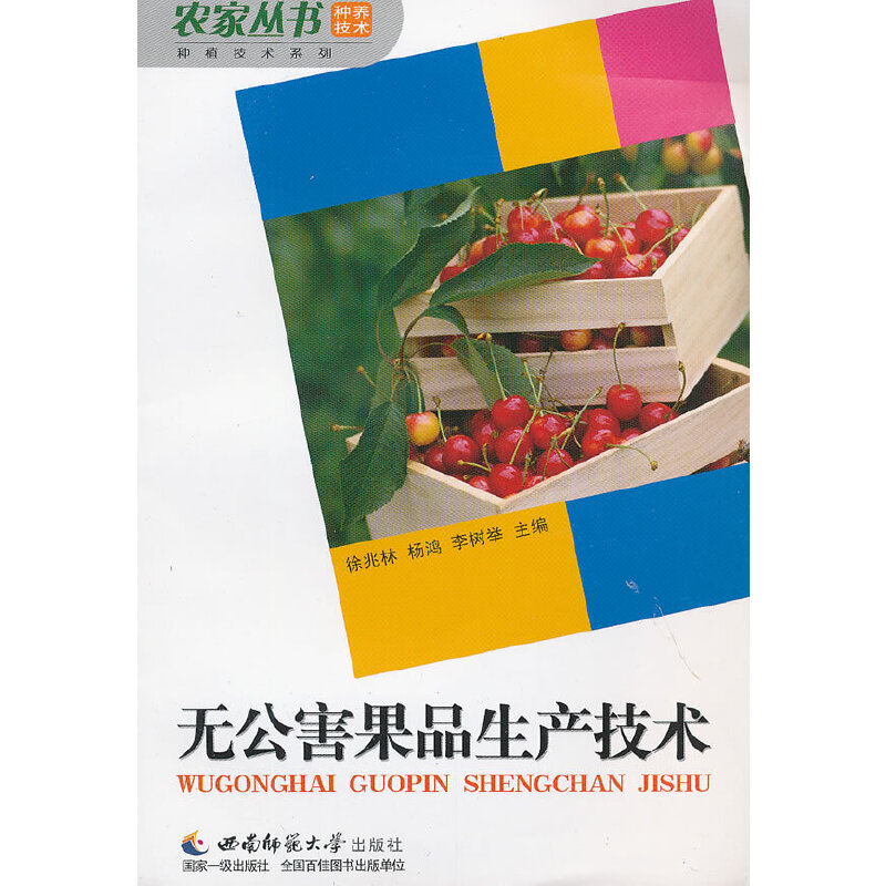 正版新书】无公害果品生产技术徐兆林,杨鸿,李树举 主编978756