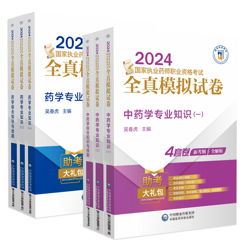 全真模拟试卷[中药全套4科] [正版]2024年执业药师全真模拟试卷中西任选国家执业药师资格证考试用书历年真题全真模拟试