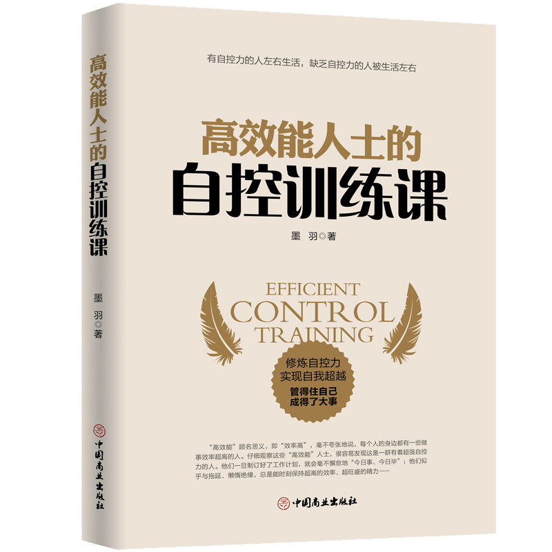 [正版]高效能人士的自控训练课 人生哲学时间管理自我修养 青春文学成功正能量 书成人 刻意练习 情商书籍 抖音书籍高清大图