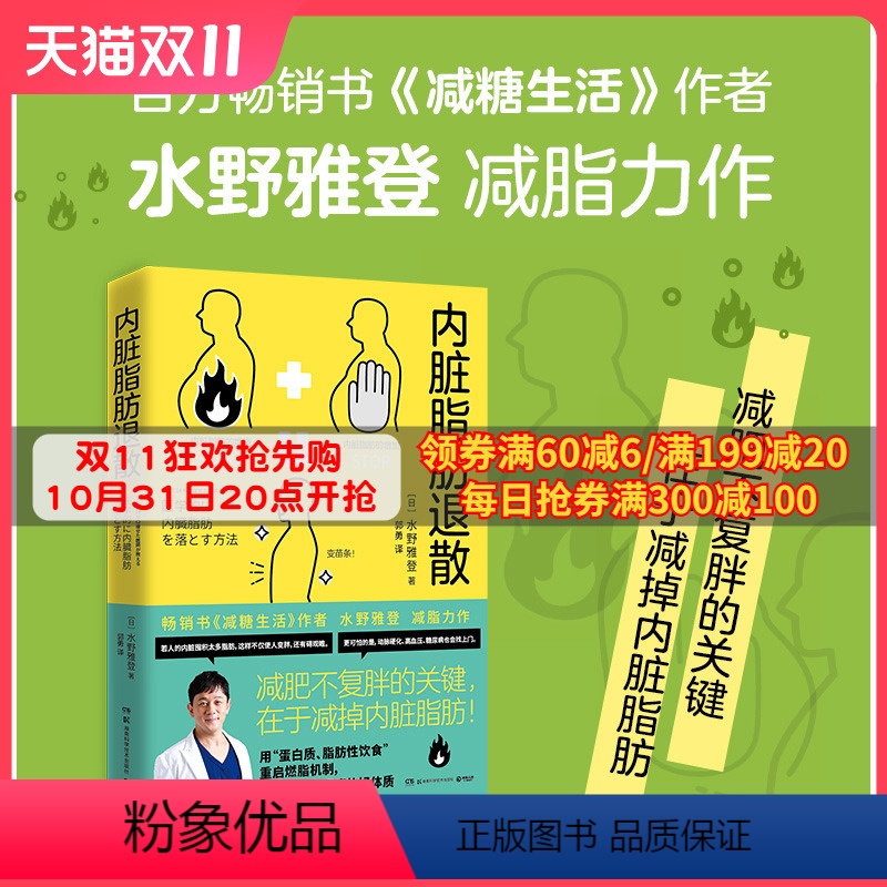 [正版]内脏脂肪退散 日本知名糖尿病内科医师水野雅登著 热卖书减糖生活作者 瘦身不复胖 减掉内脏脂肪健康饮食瘦身