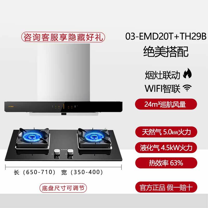 方太(FOTILE)烟灶套装 24m³顶吸油烟机燃气灶套装 家用烟灶套餐 烟机灶具两件套03-EMD20T+TH29B