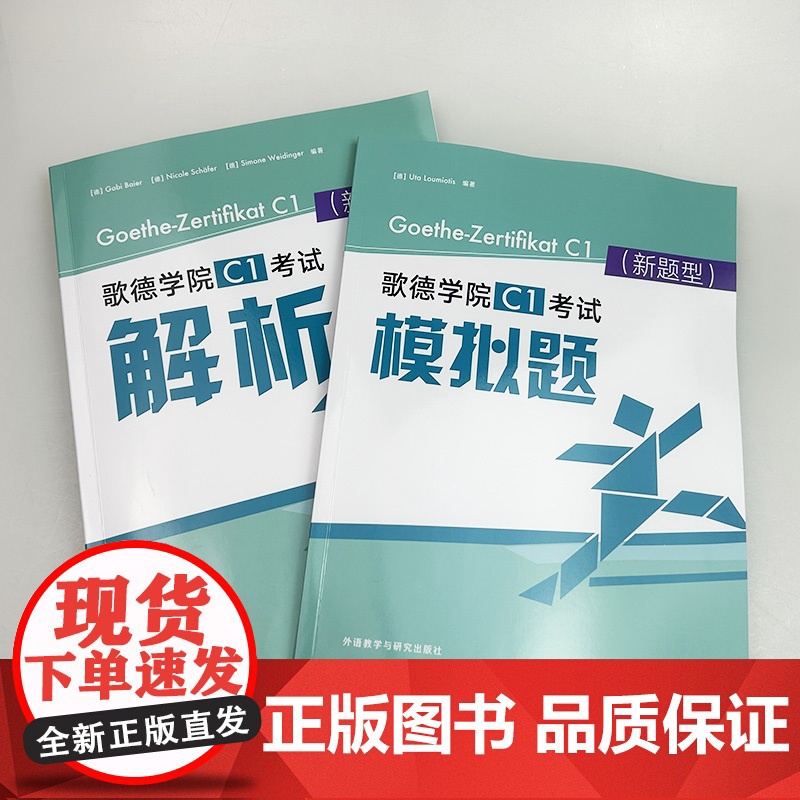 正版 2024新题型歌德学院C1考试模拟题+解析 电子音频(2本套装) 乌塔路易欧帝斯著 附答案及解析听力原文 外语教学高清大图