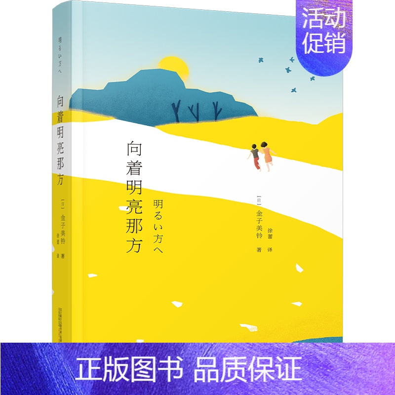 【正版】 向着明亮那方 万卷出版公司 【日】金子美铃 著 徐蕾 译 著 徐蕾 译 外国诗歌