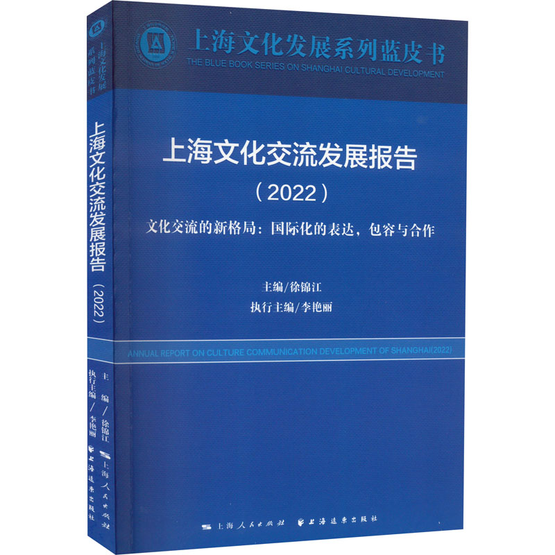 正版新书】上海文化交流发展报告(2022)徐锦江 编9787547617922