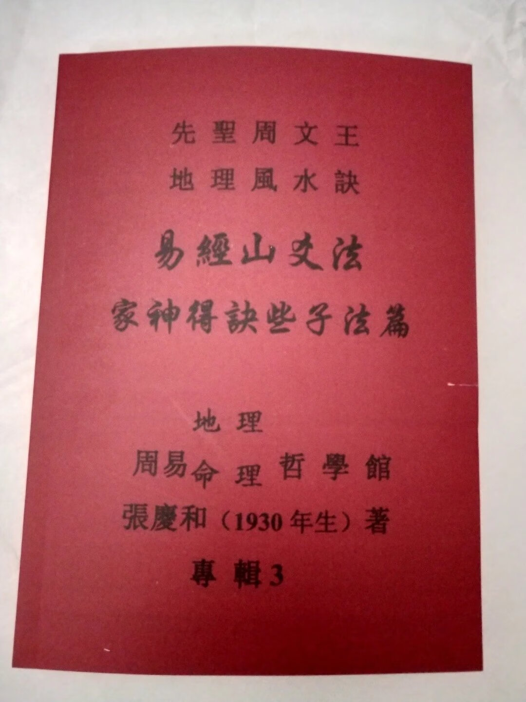 易经山爻法 家神得诀些子法篇 家神得天地精气篇 张庆和 251高清大图