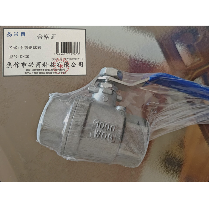 兴酉 不锈钢球阀 DN20 个高清大图