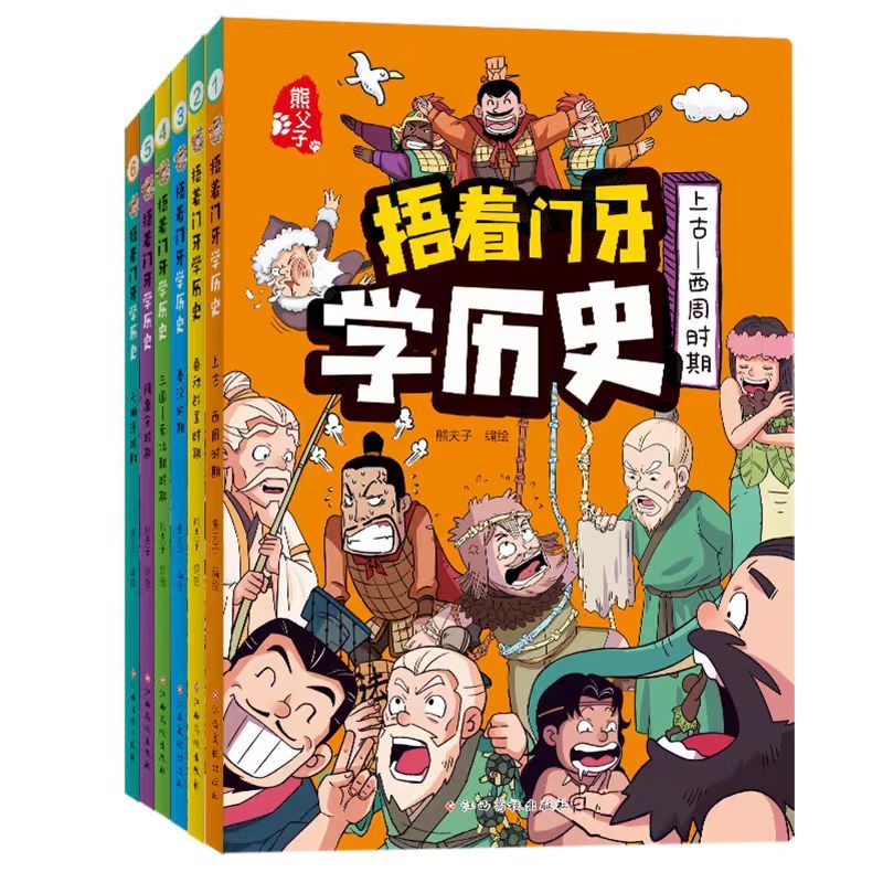 [捂着门牙学历史]上古—西周时期 [正版]抖音同款捂着门牙学历史全套6册 熊夫子小学生课外阅读书籍三年级四五六年级必读6