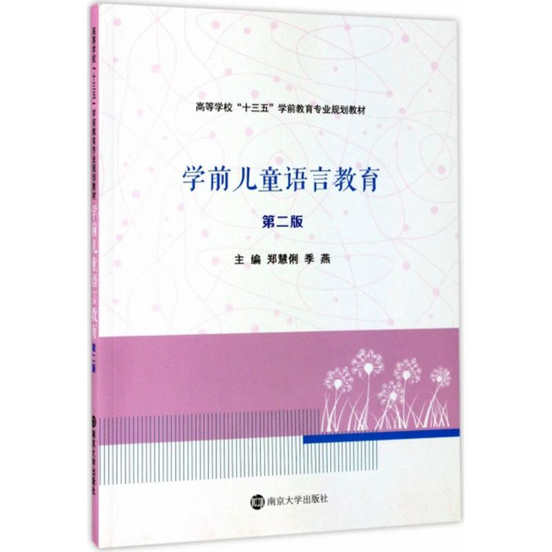 醉染图书学前儿童语言教育9787305189906