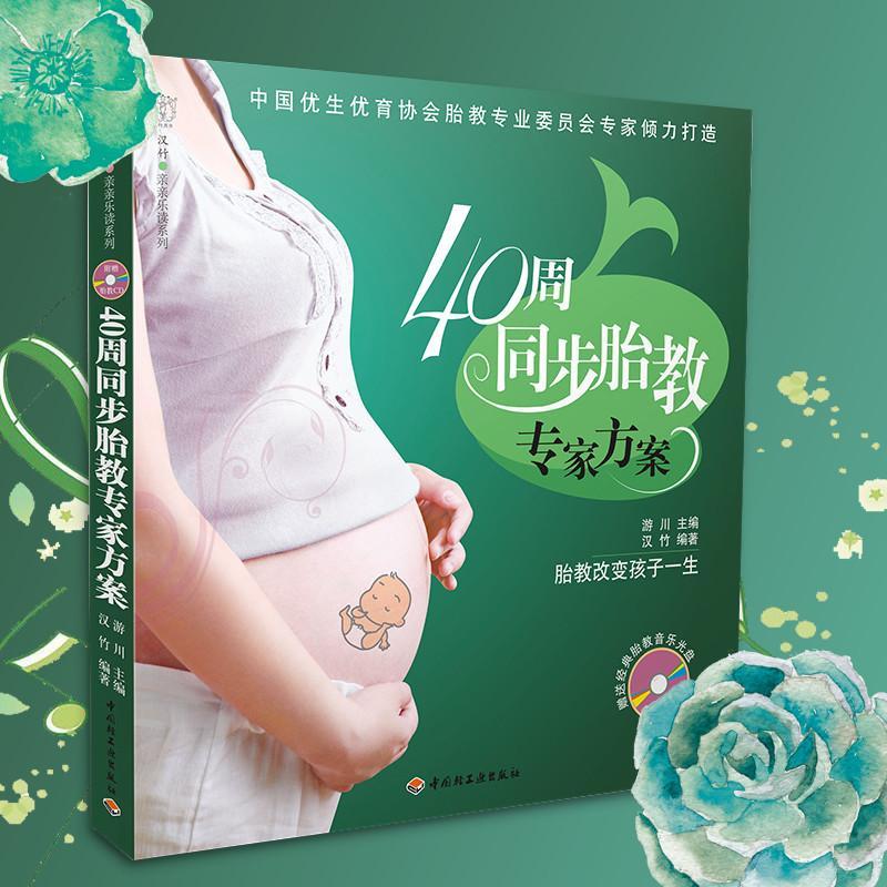 正版新书】40周同步胎教专家方案汉竹9787501975716