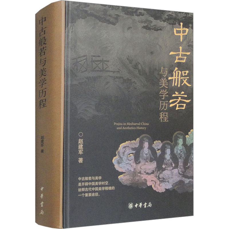 醉染图书中古般若与美程9787101163469高清大图