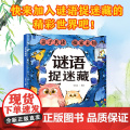 谜语捉迷藏 给孩子的益智猜谜游戏书幼儿园小学生专注力训练左右脑开发儿童逻辑思维专项训练3到8岁看图找不同隐藏的图画启蒙早