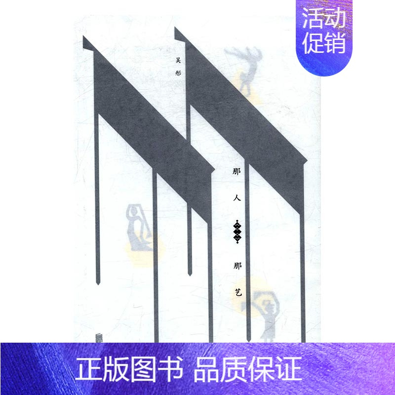 [正版] 那人那艺 吴彤 书店 中国现当代随笔书籍 书 畅想书