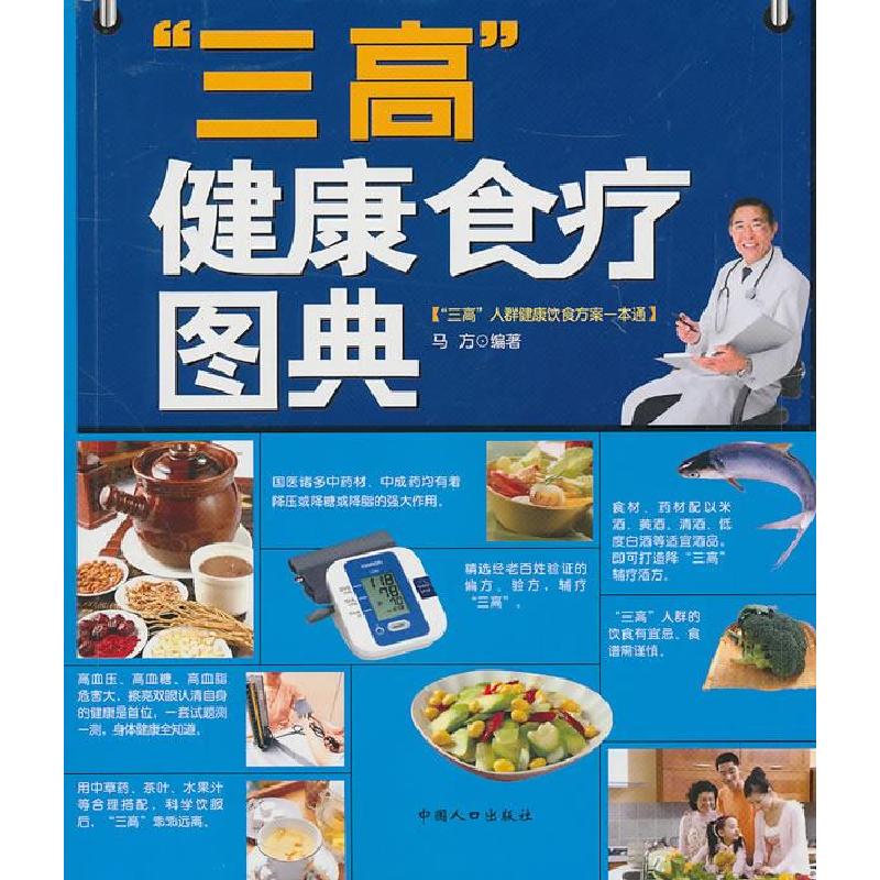 正版新书】三高健康食疗图典马方 编著9787510105920