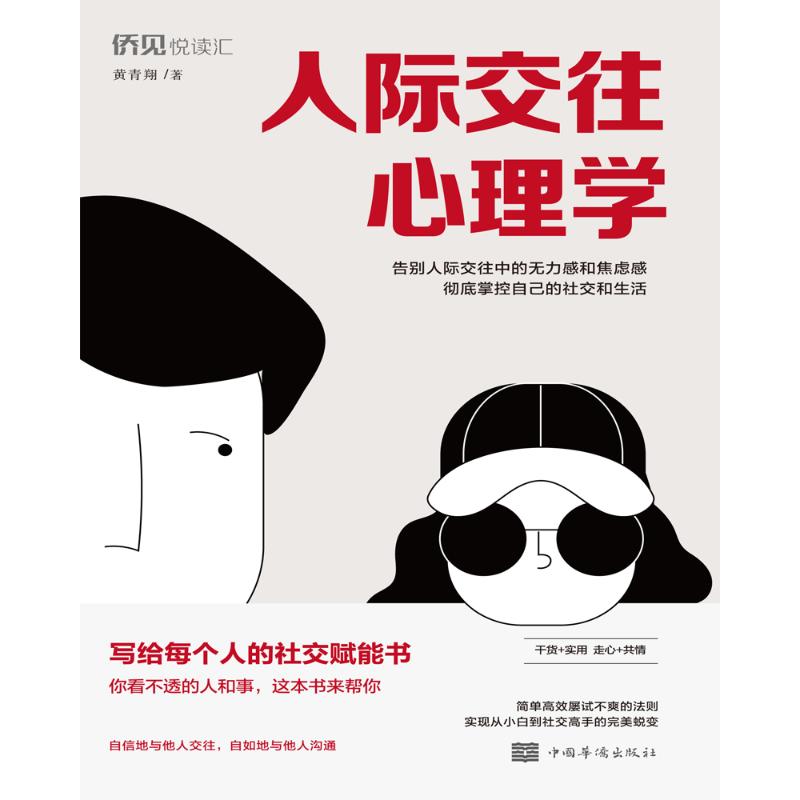 [醉染正版]人际交往心理学 卡耐基 读心术口才入门训练沟通技巧 职场情商好好说话 沟通励志营销技巧类书籍 说话技巧书高清大图