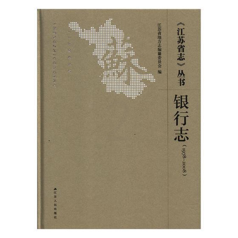 [醉染正版]正版 《江苏省志》丛书:1978-2008:银行志 江苏省地方志纂委员会 江苏人民出版社 地方史志书籍高清大图