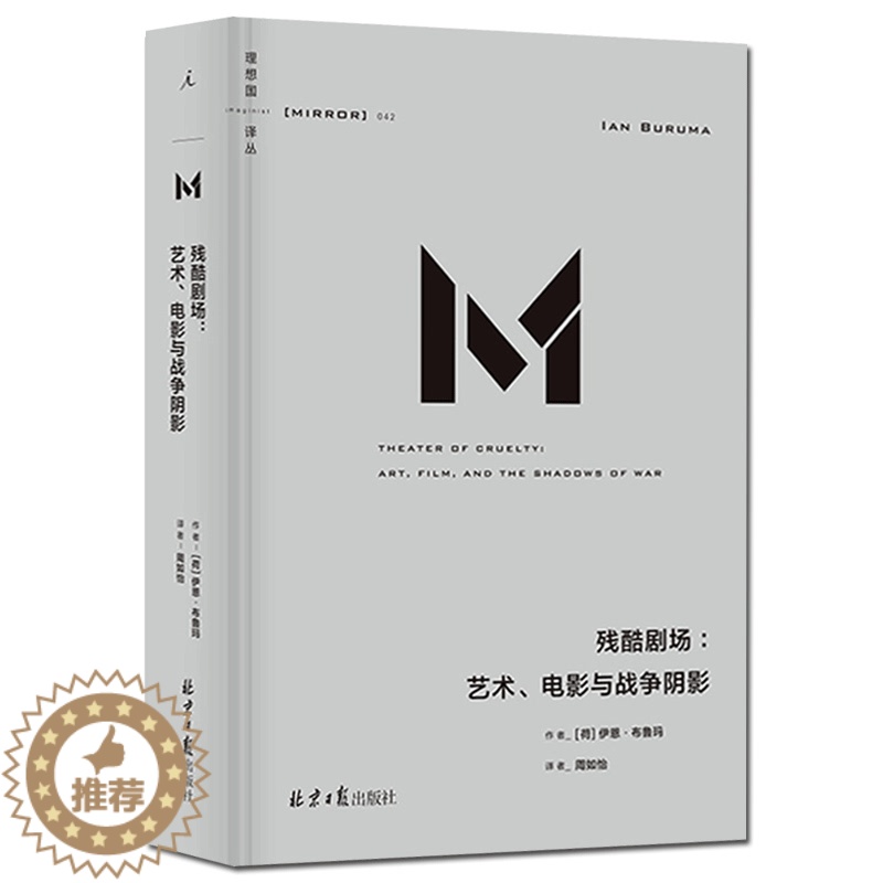 [醉染正版]理想国译丛042 残酷剧场 艺术电影与战争阴影 伊恩•布鲁玛著 第二次世界大战 写给残酷世界的理性建言 艺文高清大图