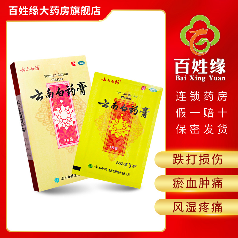 【云南白药膏药】报价行情_排行_品牌_参数_怎么样_图片_商家-苏宁