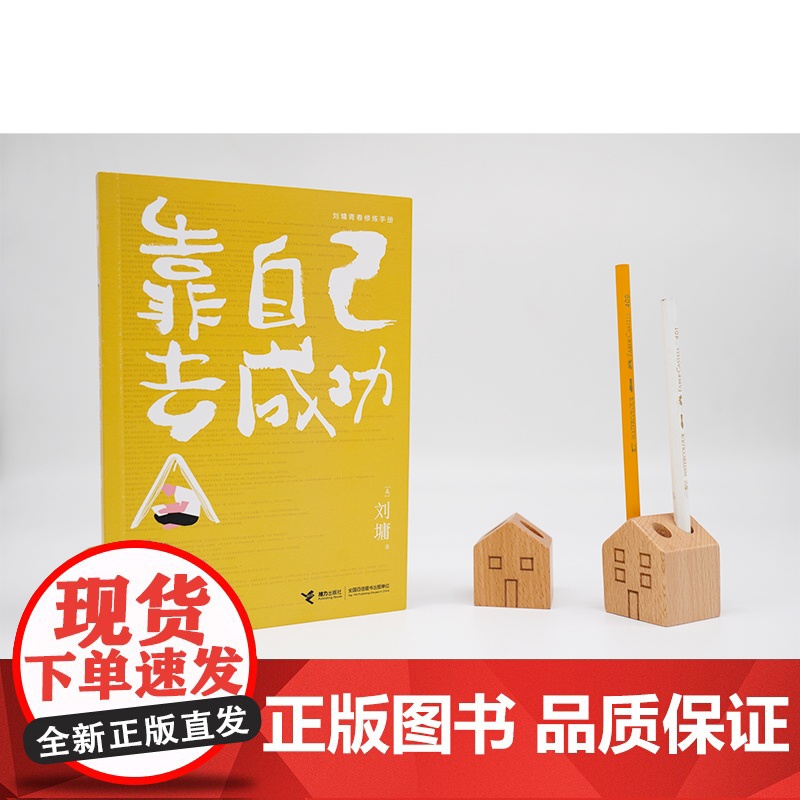正版 靠自己去成功 刘墉青春修炼手册系列 青少年中小学生成长励志心理学心灵鸡汤育儿自我实现家庭教育课外阅读书籍