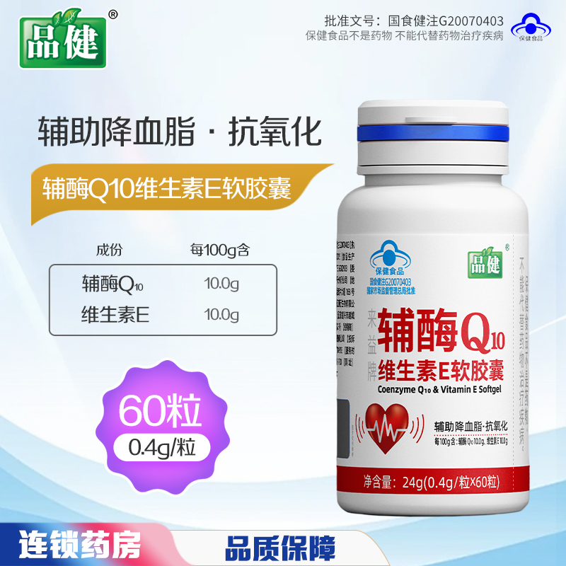 品健来益牌辅酶Q10维生素E软胶囊60粒抗氧化中老年人血脂偏高
