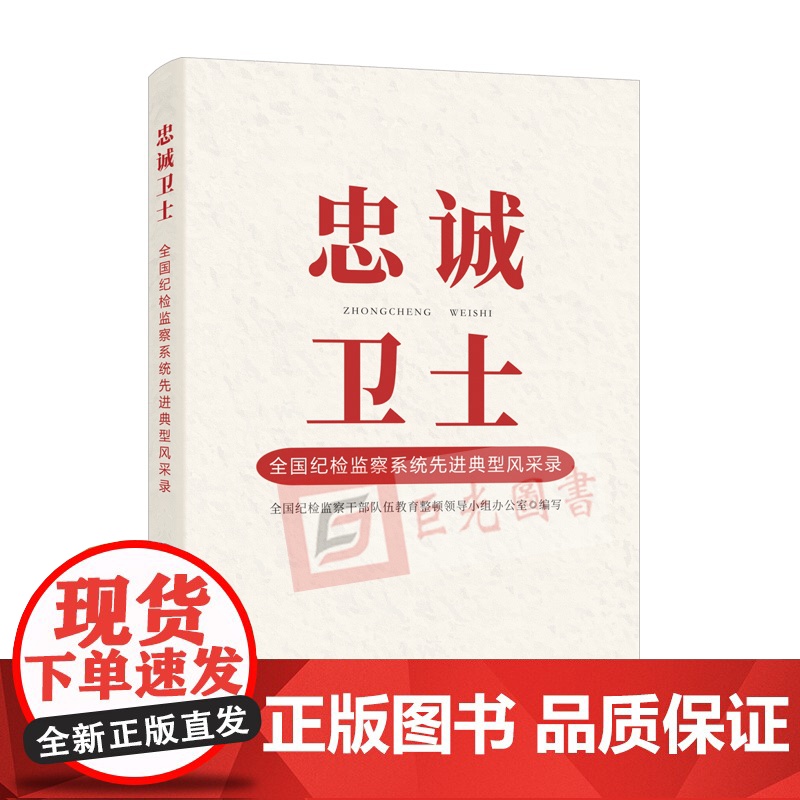 正版2023新书 忠诚卫士 全国纪检监察系统先进典型风采录 中国方正出版社9787517412250纪检监察系统教育整顿高清大图