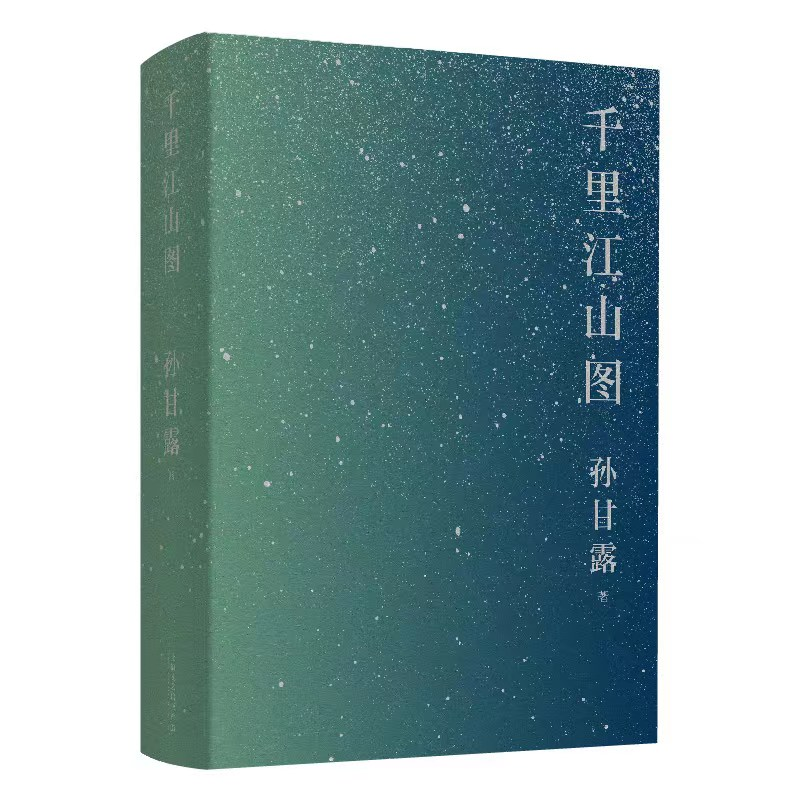 醉染图书千里江山图9787532183319高清大图