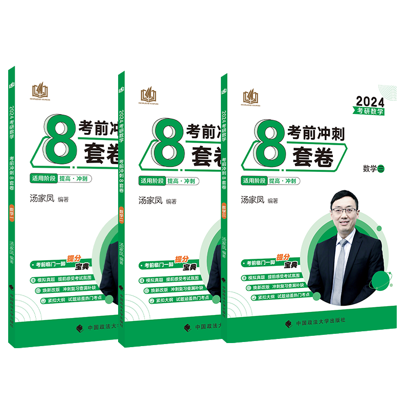 汤家凤5+8套卷(数一) [正版]2024汤家凤考前冲刺8套卷 考研数学模拟卷数学一 数学三预测冲刺八套题 模拟题搭李林高清大图
