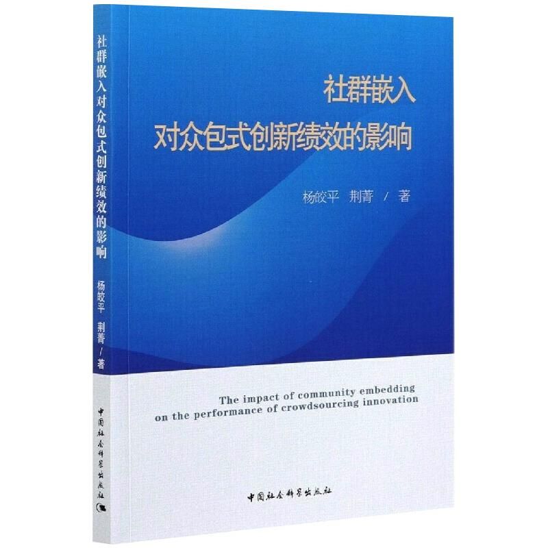 醉染图书社群嵌入对众包式创新绩效的影响9787520381697高清大图
