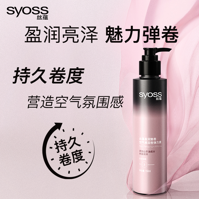 SYOSS丝蕴盈润魅卷弹力素卷发定型护卷防毛躁蓬松持久清爽乳液150ml*3