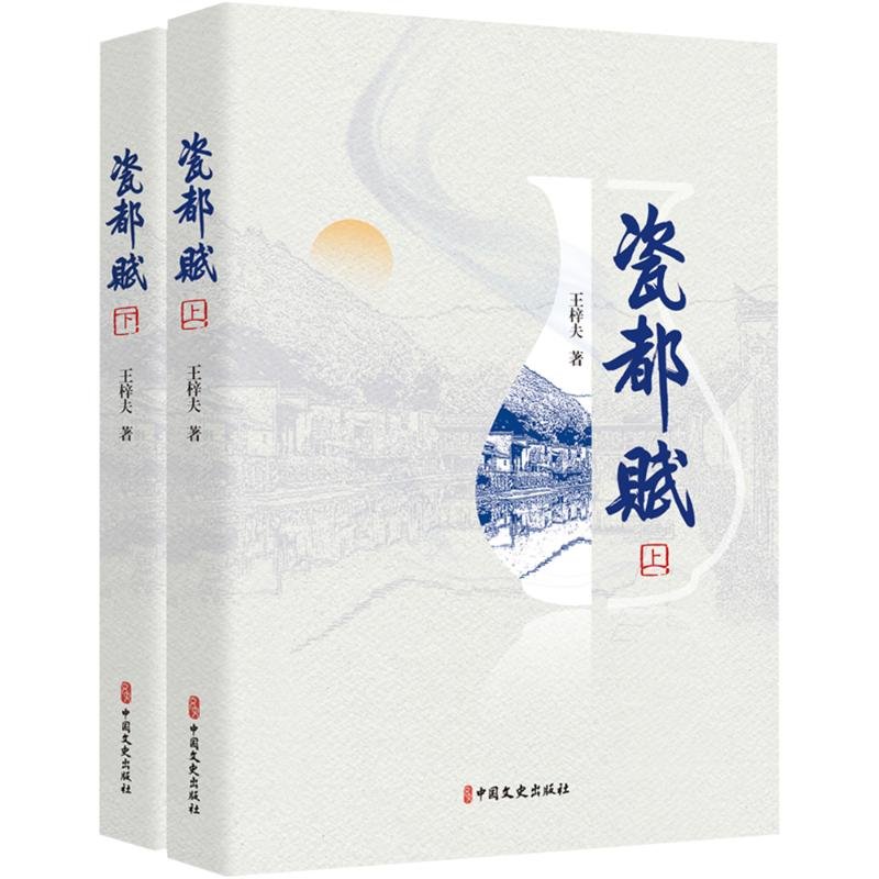 [M]瓷都赋(上下)-9787520545259高清大图