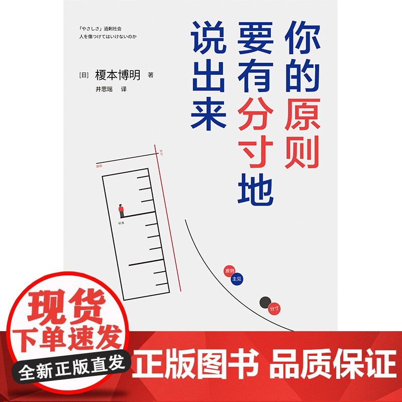 你的原则,要有分寸地说出来 榎本博明 华景时代 出品 北京联合出版有限公司 正版书籍