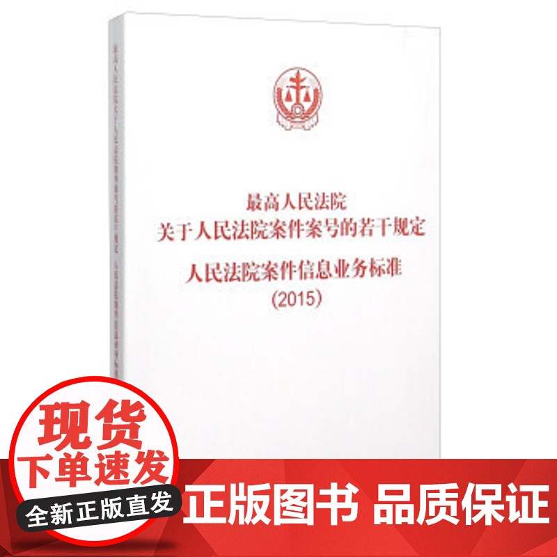 正版 人民法院关于人民法院案件案号的若干规定人民法院案件信息业务标准(2015) 人民法院出版社 978751090