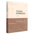 失信惩戒法律制度研究