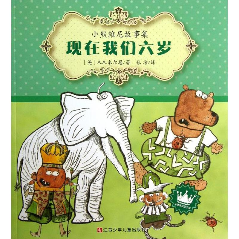 全新现在我们六岁(英)A.A.米尔恩9787534676567