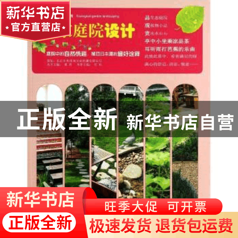 正版 私家庭院设计 何欢本册主编 中国林业出版社 9787503869723图片