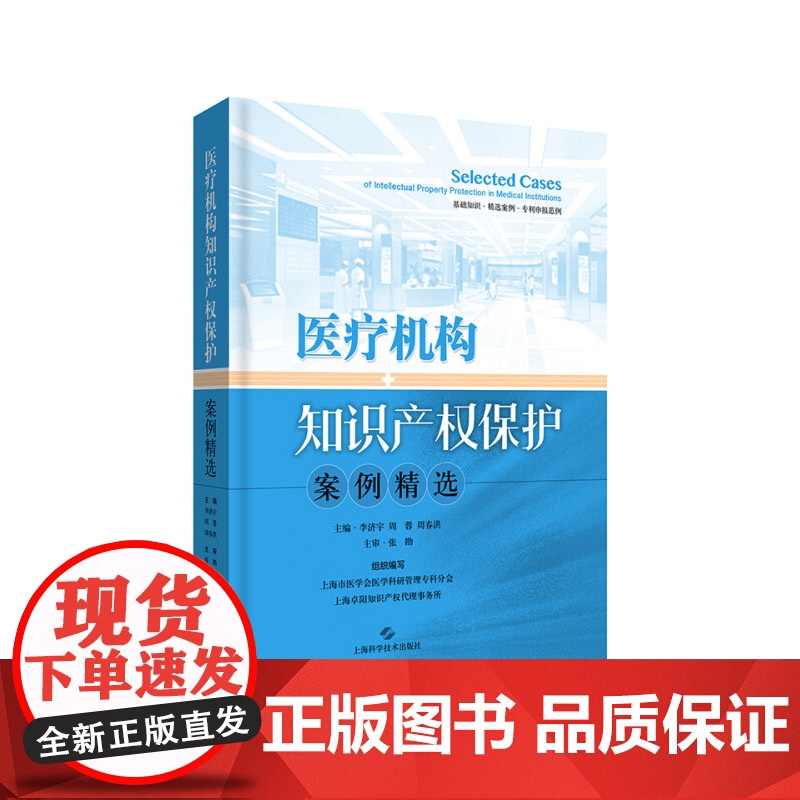 医疗机构知识产权保护案例精选 李济宇 医疗卫生领域知识产权保护专著 上海科技技术出版社高清大图