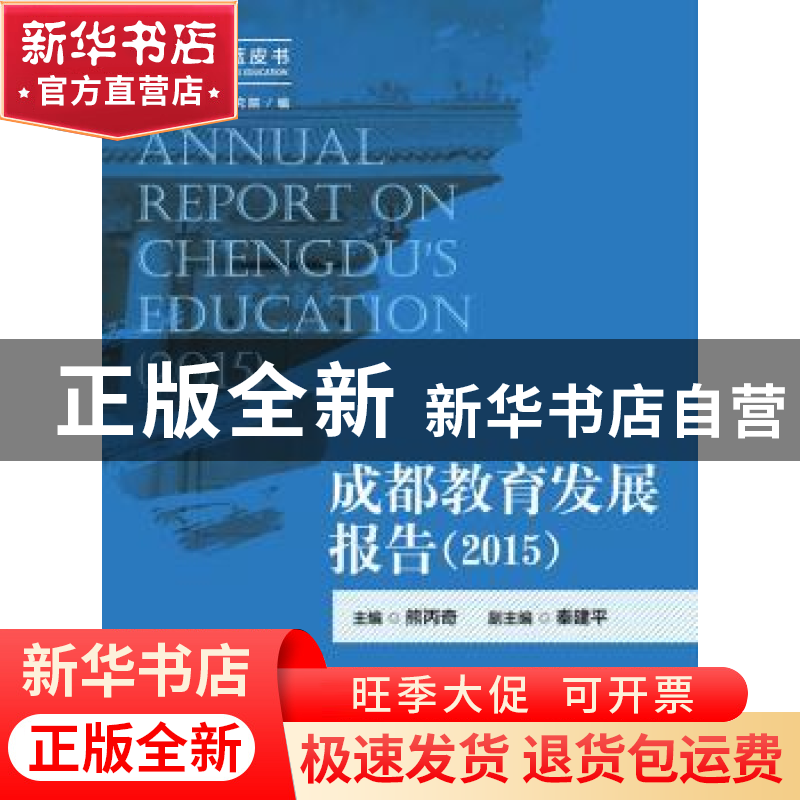 正版 成都教育发展报告:2015:2015 熊丙奇主编 中国人民大学出版高清大图