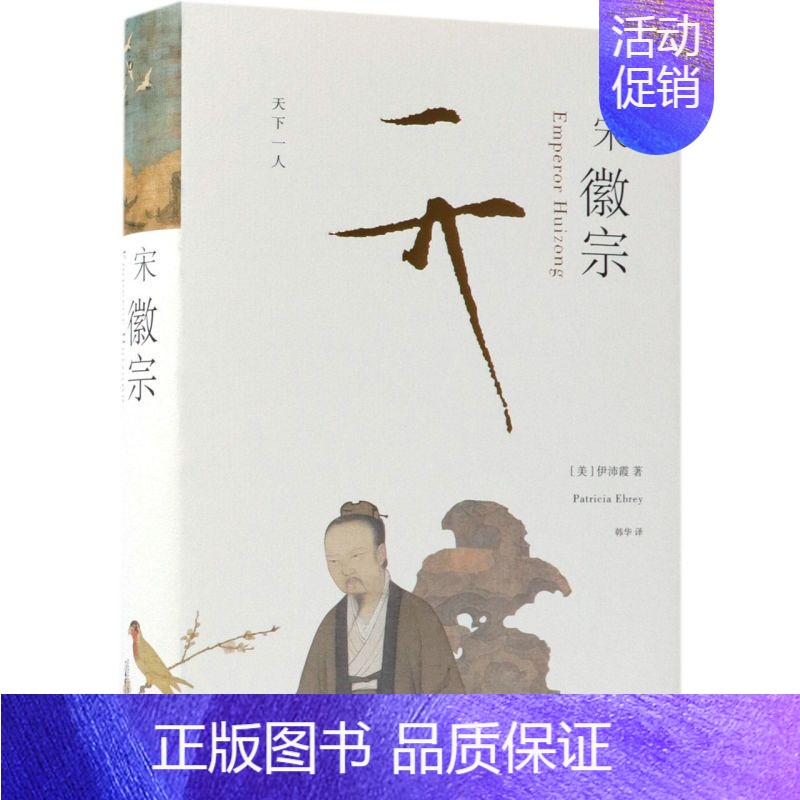 【正版】书店 书籍宋徽宗(精) 人物传记 历史人物