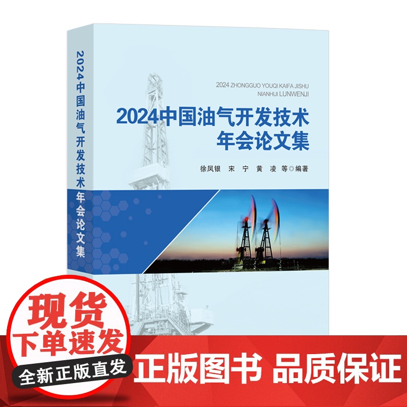 2024中国油气开发技术年会论文集9787511474834中国石化出版社