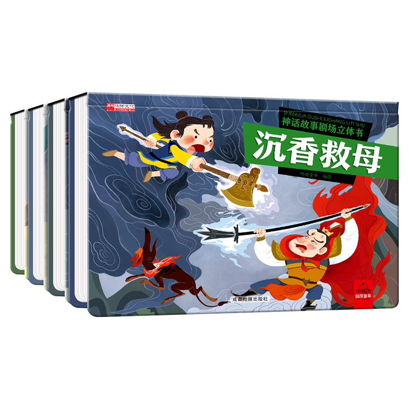 4册 [正版]全4册神话故事儿童3dD立体书注音版精装硬壳绘本3-6岁幼儿园大中小班剧场玩具书漫画睡前故事机关书沉香救母高清大图