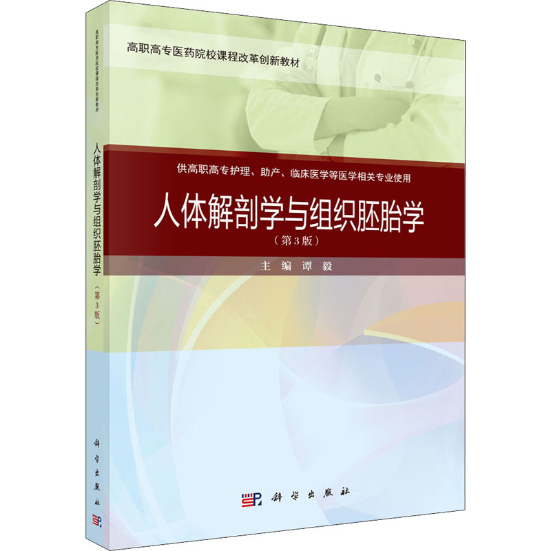 人体解剖学与组织胚胎学(供高职高专护理助产临床医学等医学相关专业使用第3版高职高专医药院校课程改革创新教材)