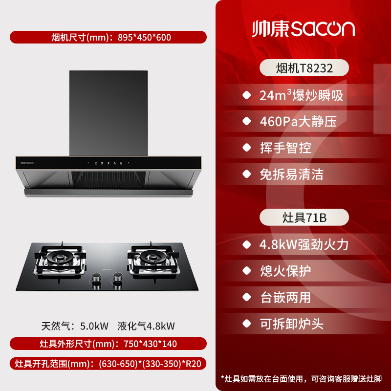 帅康(sacon)T8232+71B烟灶套餐欧式24立方大吸力厨电套装顶吸吸油烟机煤气灶燃气灶套装抽油烟机灶具套餐液化气
