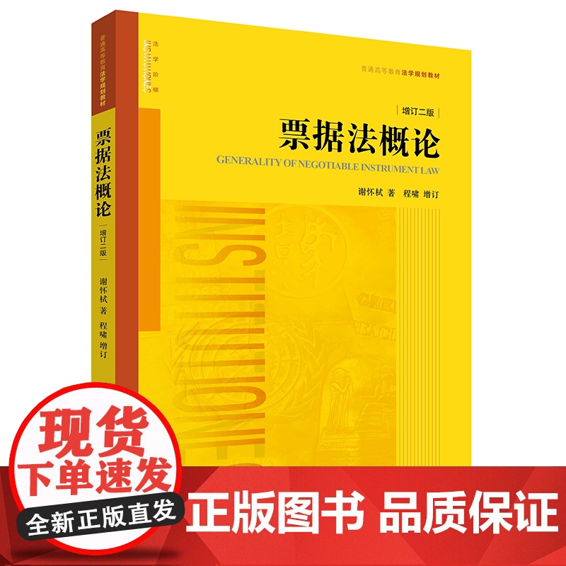 2024新版 票据法概论(增订二版) 谢怀栻 著 程啸 增订 法律出版社高清大图