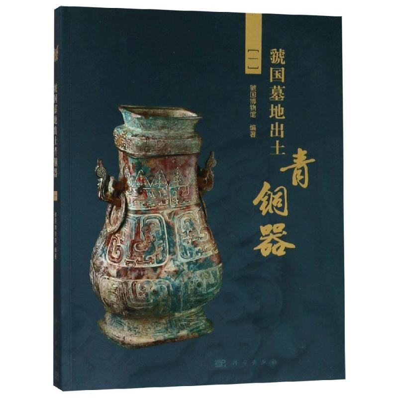 醉染图书虢国墓地出土青铜器(1)9787030595928高清大图