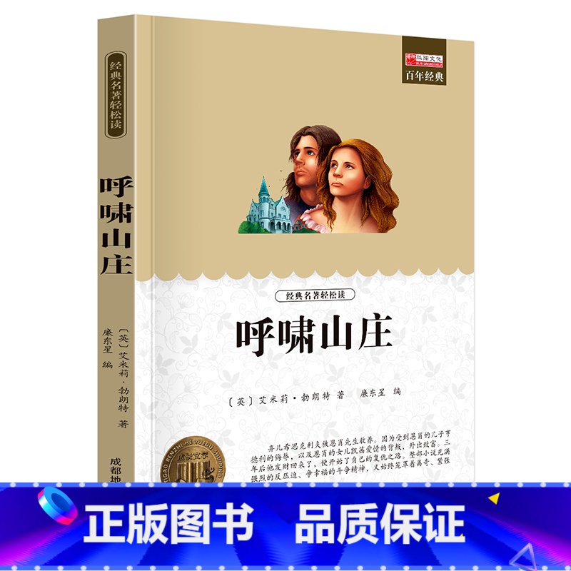 单册 【正版】经典名著轻松读呼啸山庄课外阅读书少年儿童成长文学读物原版文艺书籍小学生课外书阅读书目二三四五六年级图书